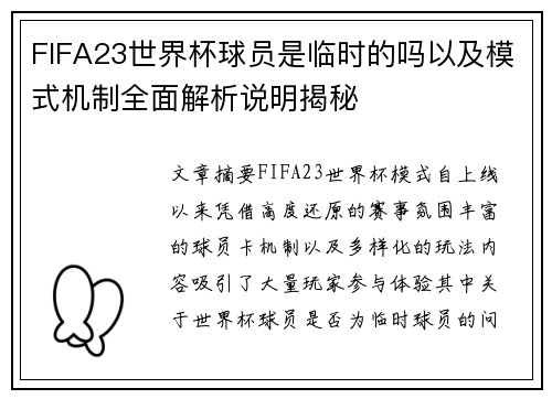 FIFA23世界杯球员是临时的吗以及模式机制全面解析说明揭秘